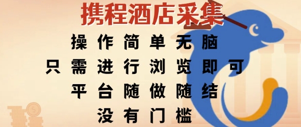携程酒店采集，操作简单无脑，只需进行浏览即可，平台随做随结，没有门槛，挣米竟是如此容易【揭秘】-林文副业站