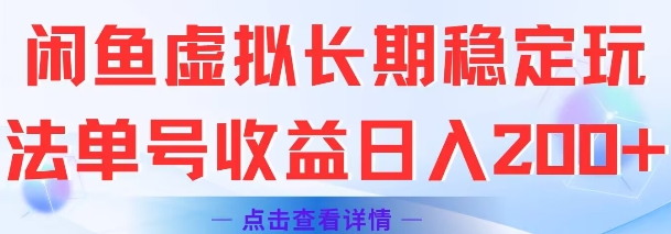 闲鱼虚拟长期稳定玩法单号收益日入2张-林文副业站