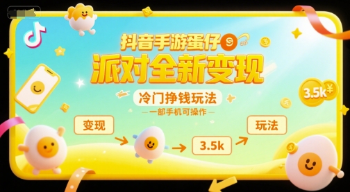 抖音手游蛋仔派对全新变现，一天3.5k，冷门挣钱玩法，一部手机可操作【揭秘】-林文副业站