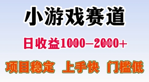 25年暑期高收益项目，小游戏赛道一天收益1-2k+ 稳定项目，上手快，门槛低【揭秘】-林文副业站