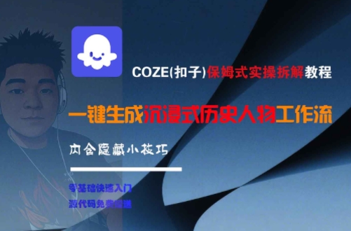 COZE(扣子)保姆式实操拆解教程，一键生成沉浸式历史人物工作流，内含隐藏小技巧-林文副业站