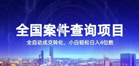 全国案JIAN查询项目，利用人性挣钱，全自动转化，一单利润15，小白轻松日入4位数【揭秘】-林文副业站