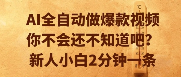 AI全自动做爆款视频，你不会还不知道吧？新人小白2分钟一条【揭秘】-林文副业站