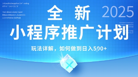 2025年最新小程序推广计划，简单操作，独家技术，日均5张+【揭秘】-林文副业站