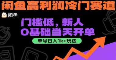 闲鱼高利润冷门赛道：门槛低，新人0基础当天开单，单号日入1k+玩法【揭秘】-林文副业站