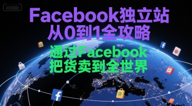 Facebook独立站从0到1全攻略，通过FacebboK把货卖到全世界-林文副业站