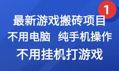 最新游戏搬砖项目，纯手机操作，不用电脑挂G打游戏，网创副业兼职【揭秘】-林文副业站