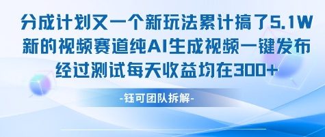 不剪辑不露脸 分成计划新玩法，实测每天收益在3张+左右 新的视频赛道纯AI生成视频-林文副业站