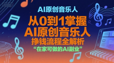 AI原创音乐人，从0到1掌握AI原创音乐人挣钱流程全解析，在家可做的AI副业-林文副业站