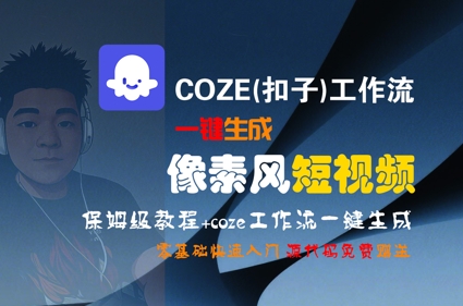 COZE(扣子)工作流一键生成像素风短视频，保姆级教程，零基础快速入门-林文副业站