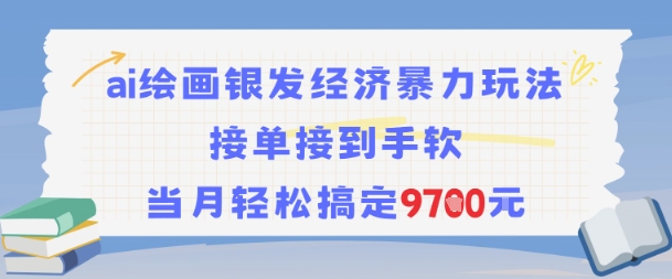 AI绘画银发经济暴力玩法，接单接到手软，当月轻松搞定9.7k-林文副业站