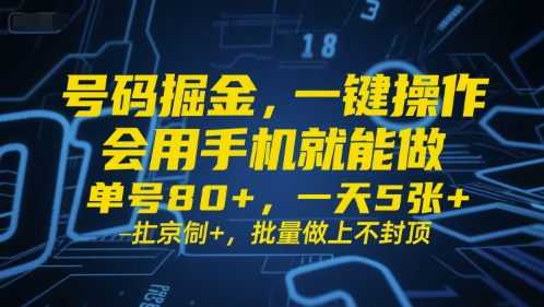 号码掘金，一键操作，会用手机就能做，单号80+，一天5张+，批量做上不封顶【揭秘】-林文副业站