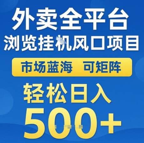 外卖全平台全自动浏览风口项目，市场蓝海，可矩阵，轻松日入5张+【揭秘】-林文副业站