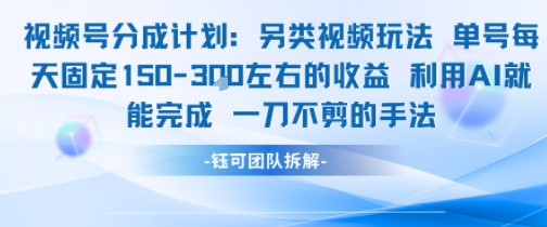 视频号分成另类视频玩法单号每天固定150左右的收益利用AI就能完成一刀不剪的手法-林文副业站