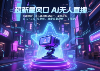 超新星风口无人直播，长期稳定，无人看顾自动运行，菜鸟可玩，日入1.3k，可复制，批量收益翻倍-林文副业站