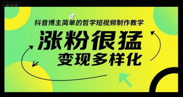 抖音博主简单的哲学短视频制作教学，涨粉很猛，变现多样化-林文副业站