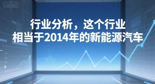 付费文章：行业分析，这个行业，相当于2014年的新能源汽车-林文副业站