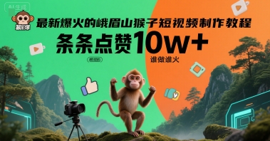 最新爆火的峨眉山猴子短视频制作教程，条条点赞10w+，谁做谁火【教程+提示词】-林文副业站