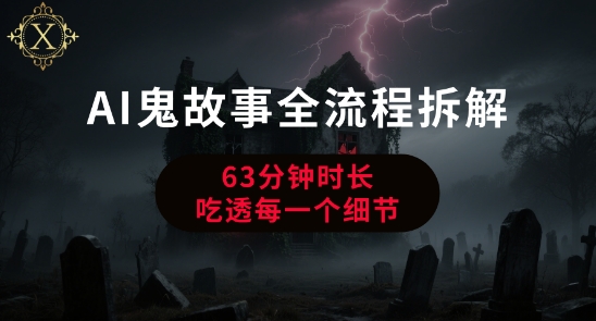 AI鬼故事从0到1全流程拆解，非常详细，全是干货-林文副业站