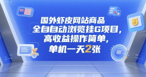 国外虾皮网站商品全自动浏览挂G项目，高收益操作简单，单机一天2张【揭秘】-林文副业站