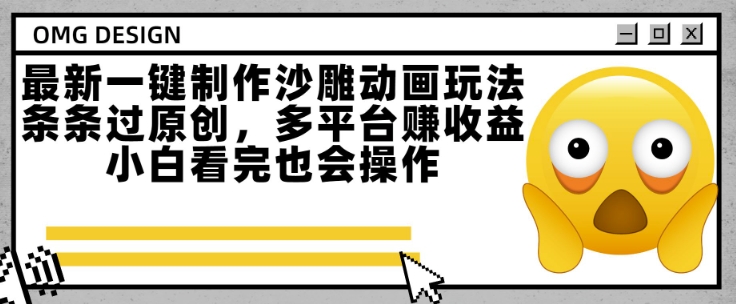 最新一键制作沙雕动画玩法，条条过原创，多平台挣收益，小白看完也会操作【揭秘】-林文副业站