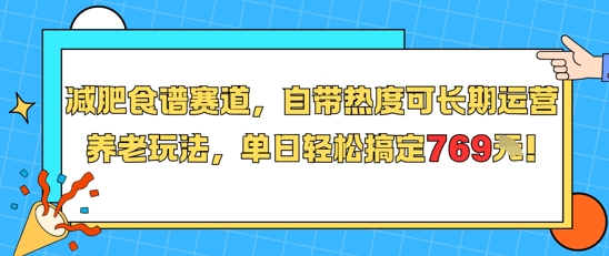 减肥食谱赛道，自带热度可长期运营，养老玩法，单日轻松搞定769-林文副业站