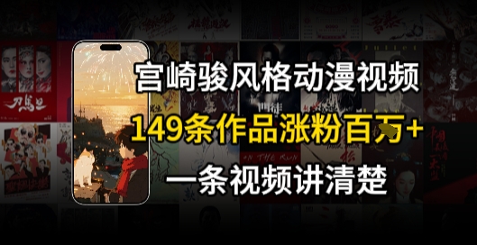 宫崎骏⻛格AI视频，⻜⾏+骑⾏治愈系解锁流量新密码，149条作品涨粉百W-林文副业站