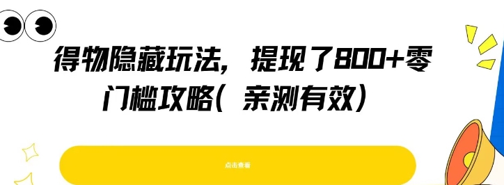 得物隐藏玩法，提现了8张+零门槛攻略，亲测有效-林文副业站