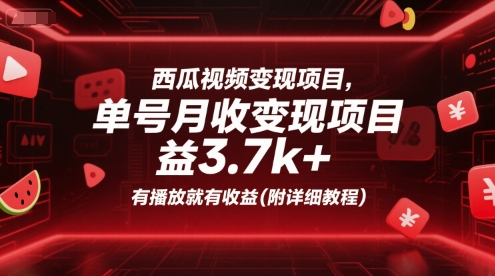 西瓜视频变现项目，单号月收益3.7k+，有播放就有收益(附详细教程)-林文副业站