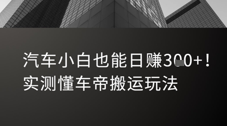 汽车小白也能日入3张！实测懂车帝搬运玩法-林文副业站