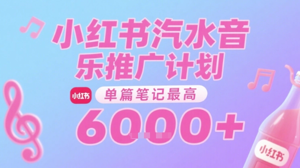 汽水音乐推广计划，无门槛，0粉丝可做，通过小红书发布笔记，单篇笔记最高收益6k+-林文副业站