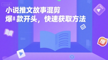 小说推文故事混剪爆款开头，快速获取方法-林文副业站