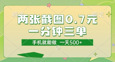 两张截图0.7元，一分钟三单，接单无上限，一部手机就能做，一天5张【揭秘】-林文副业站
