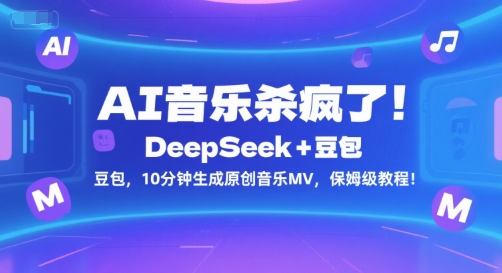 AI音乐杀疯了！DeepSeek+豆包，10分钟生成原创音乐MV，保姆级教程！-林文副业站