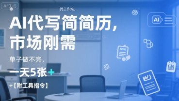AI代写简历，找工作难，市场刚需，单子做不完，一天5张+【附工具指令】-林文副业站