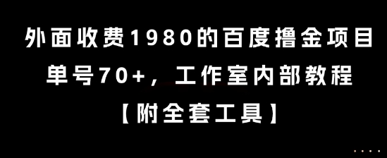 外面收费1980的百度撸金项目，单号70+，工作室内部教程【揭秘】-林文副业站