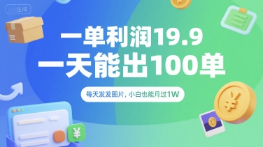 一单利润19.9 一天能出100单，每天发发图片，小白也能月入过1W【揭秘】-林文副业站