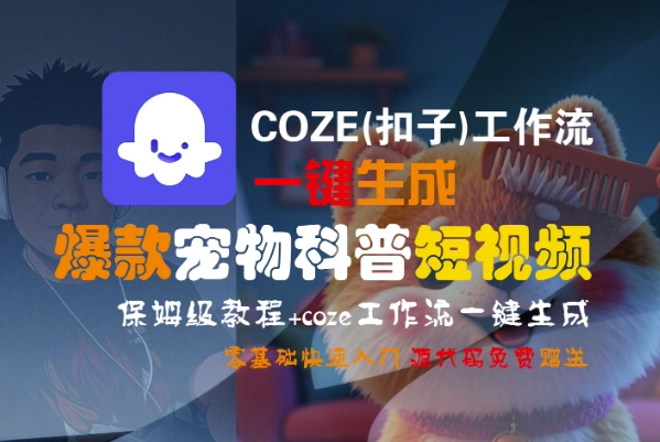 COZE(扣子)工作流一键生成爆款宠物科普短视频，保姆级教程，0基础快速入门-林文副业站