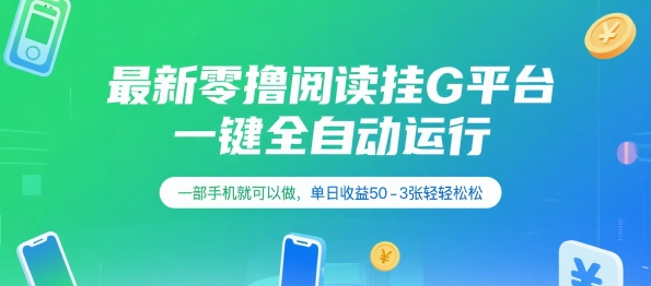 最新零撸阅读挂G平台，一键全自动运行，一部手机就可以做，单日收益50-3张轻轻松松【揭秘】-林文副业站