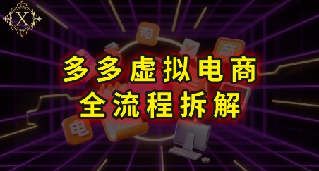 拼多多虚拟电商全流程拆解，深度学习每一个环节，看完即可上手实操-林文副业站