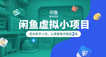 闲鱼虚拟小项目，操作简单，适合新手小白，认真做每天稳定2张-林文副业站