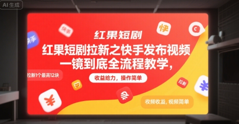 红果短剧拉新之快手发布视频一镜到底全流程教学，拉新1个最高12块，收益给力，操作简单-林文副业站
