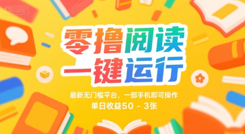 零撸阅读一键运行，最新无门槛平台， 一部手机即可操作，单日收益50-3张【揭秘】-林文副业站