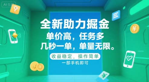 全新助力掘金 ，单价高 ，任务多 ，几秒一单 ，单量无限，收益稳定，操作简单，一部手机即可【揭秘】-林文副业站