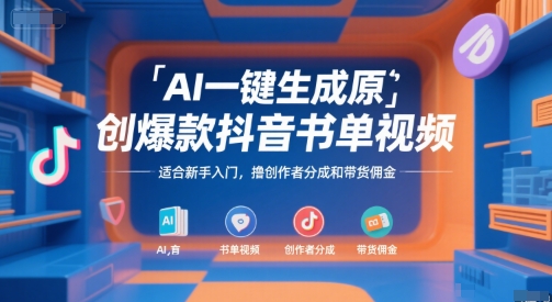 AI一键生成原创爆款抖音书单视频，适合新手入门，撸创作者分成和带货佣金【揭秘】-林文副业站