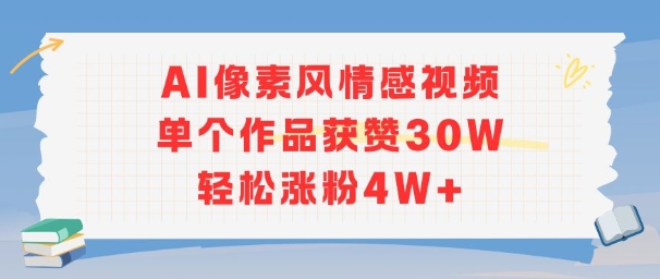 AI像素风情感视频，单个作品获赞30W，轻松涨粉4W+-林文副业站