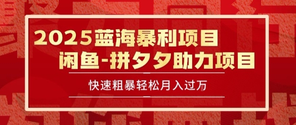 2025 最新闲鱼蓝海暴利项目 快速粗暴让你月入过1W不是梦，保姆级教程【揭秘】-林文副业站