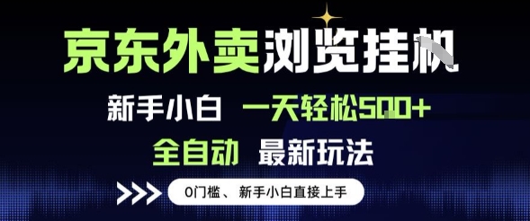 京东外卖浏览全自动项目，操作简单0成本，新手小白轻松一天5张+【揭秘】-林文副业站