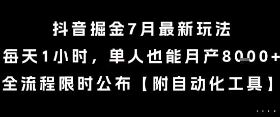 抖音掘金7月最新玩法，每天1小时，单人也能月产8k+，全流程限时公布【揭秘】-林文副业站