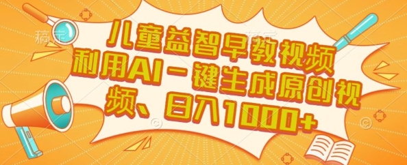 儿童益智早教视频，这个赛道挣翻了，利用AI一键生成原创视频，日入1k+【揭秘】-林文副业站